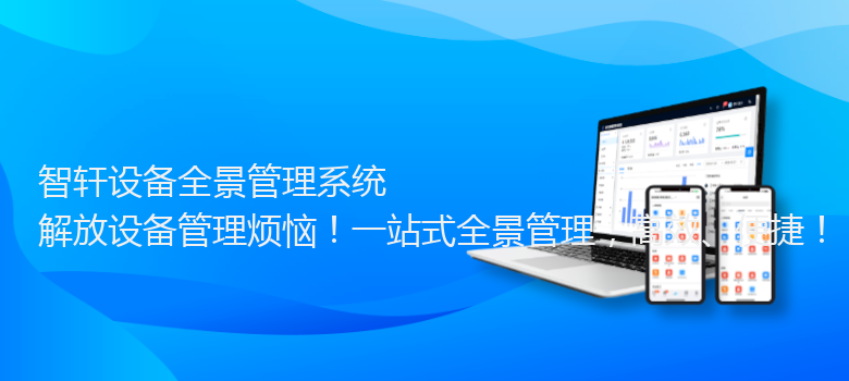 设备全景管理系统